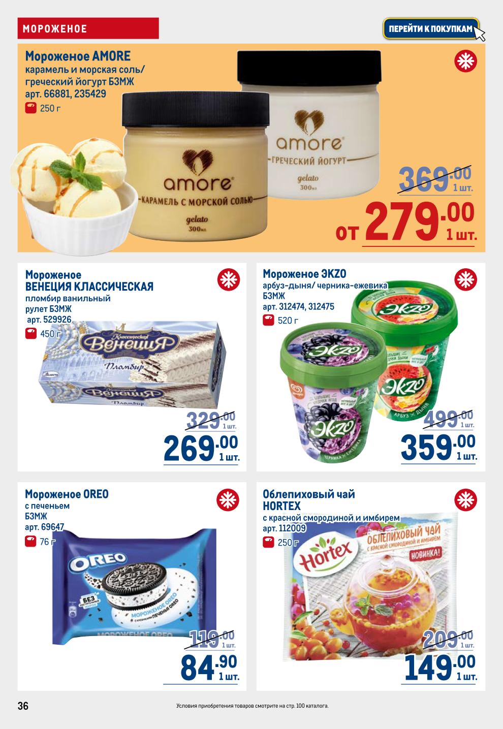 Охлаждайтесь выгодно! Мороженое Amore, Венеция пломбир, Oreo, стаканчики Чистая Линия